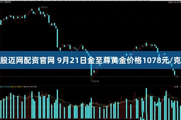 股迈网配资官网 9月21日金至尊黄金价格1078元/克